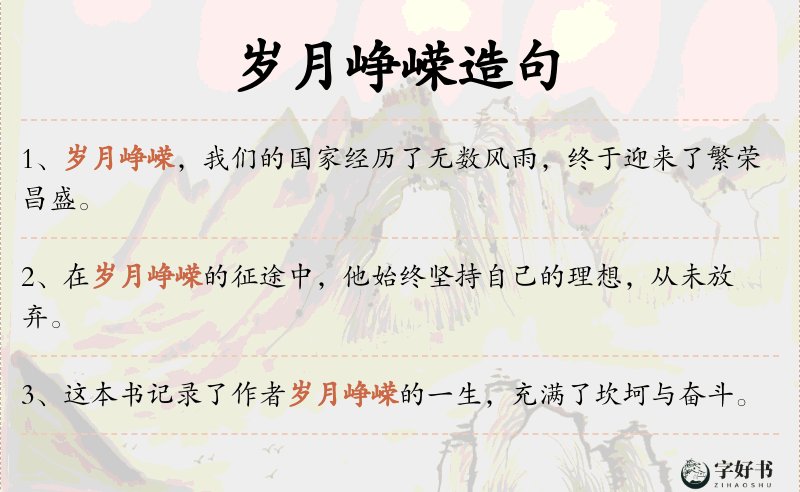 岁月峥嵘