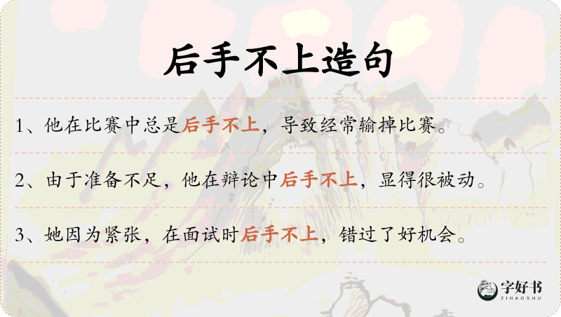 后手不上
