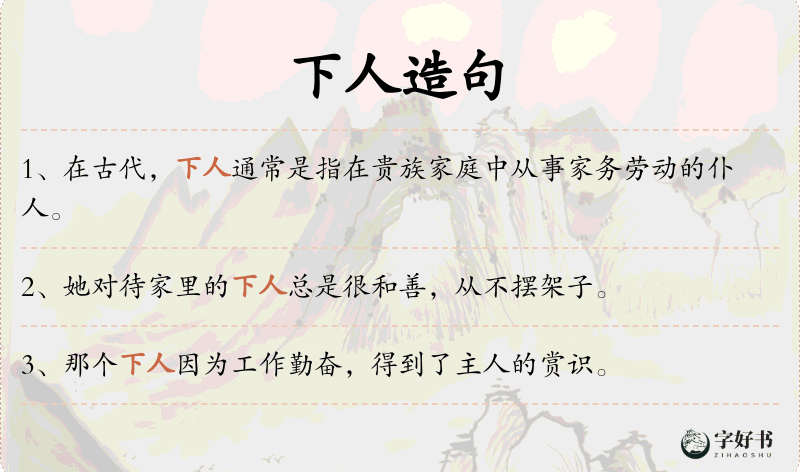 下人