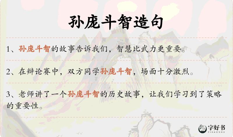 孙庞斗智