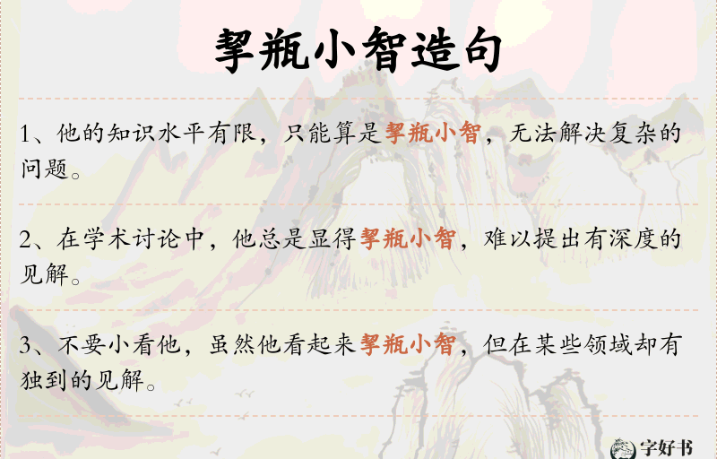 挈瓶小智