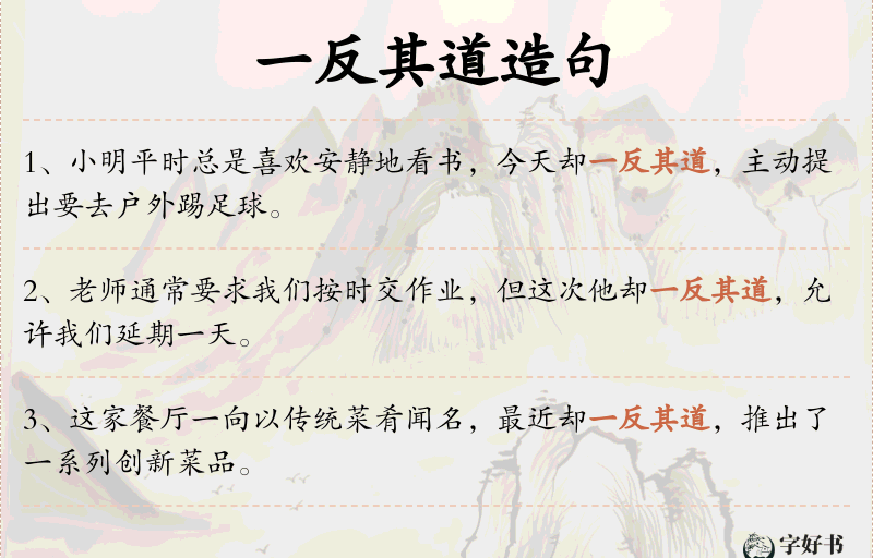 一反其道