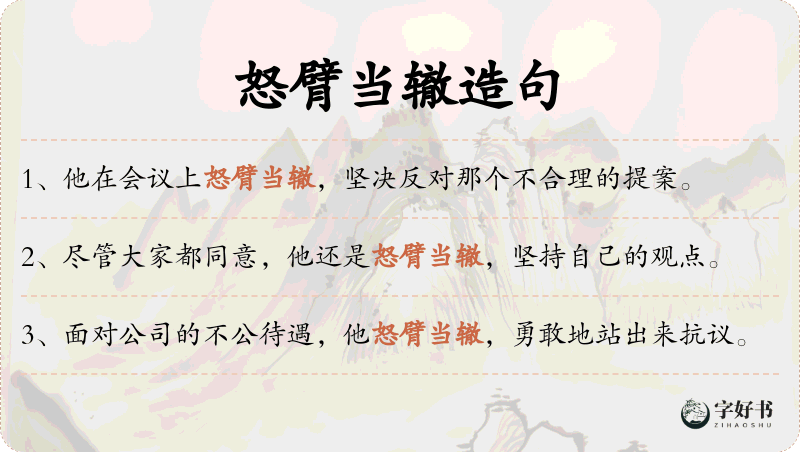 怒臂当辙