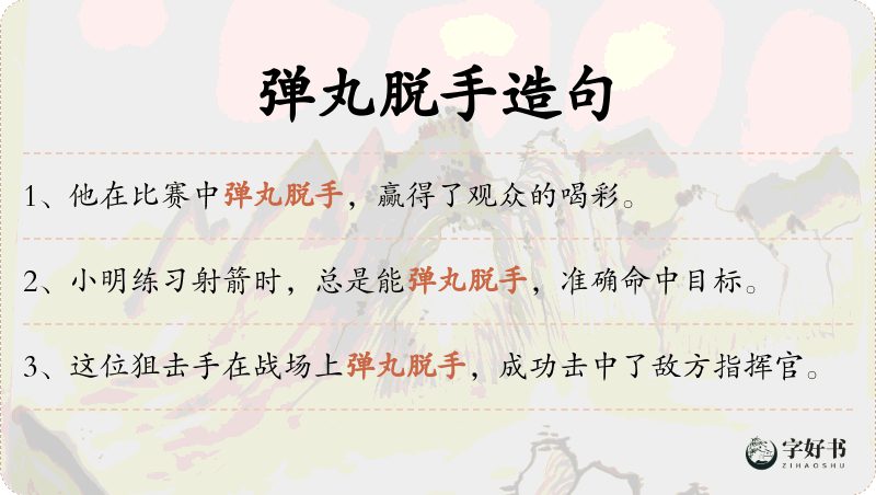 弹丸脱手