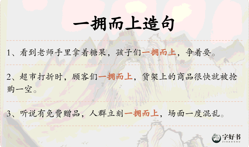 一拥而上