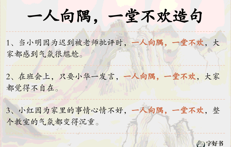 一人向隅，一堂不欢