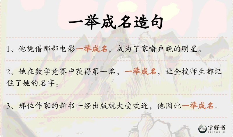 一举成名