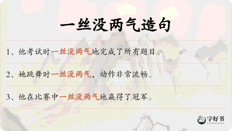 一丝没两气