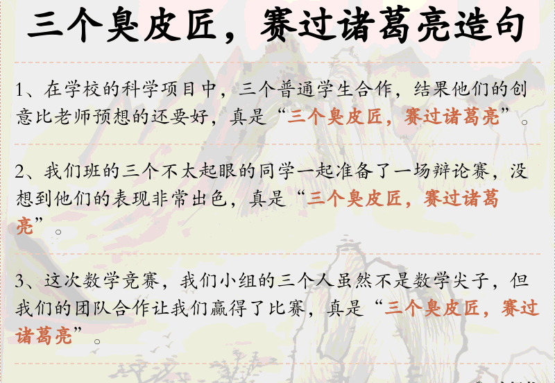 三个臭皮匠，赛过诸葛亮