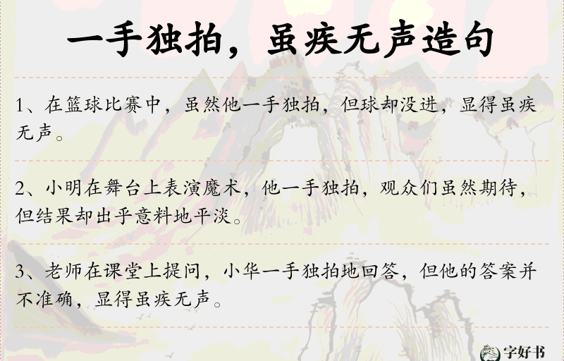 一手独拍，虽疾无声