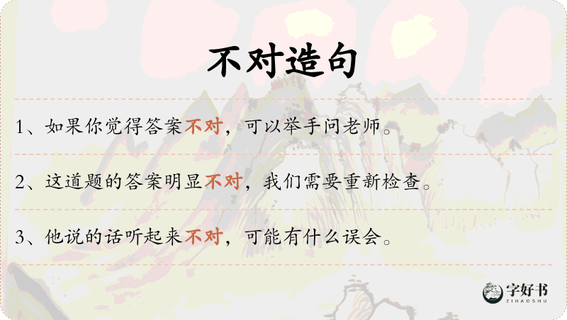 不对