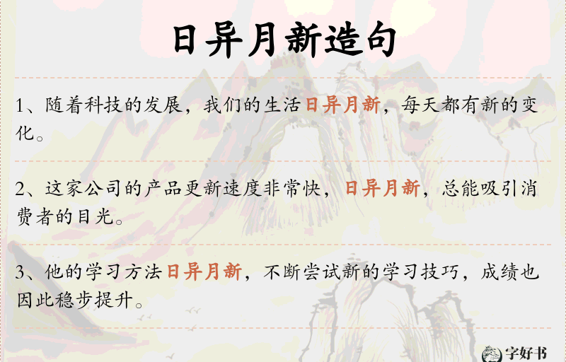 日异月新