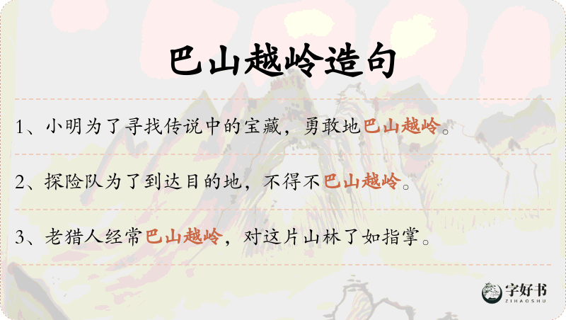 巴山越岭
