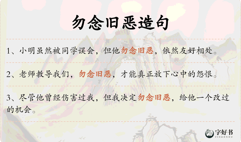 勿念旧恶