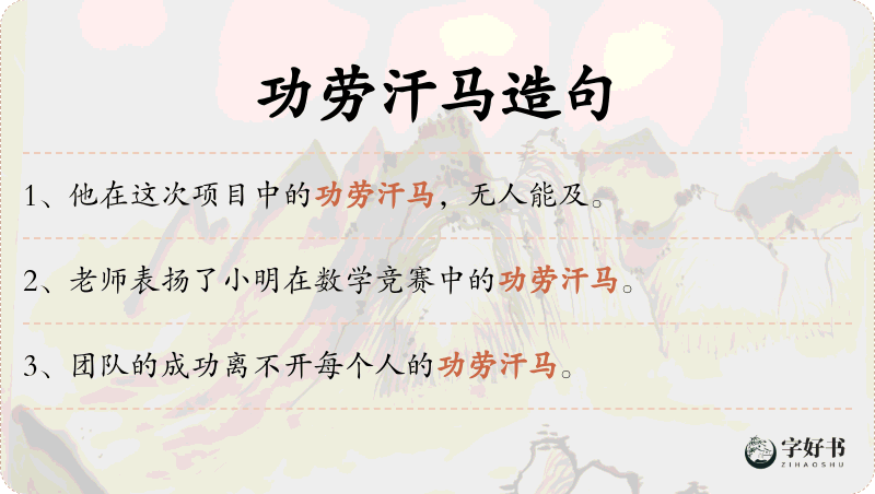 功劳汗马