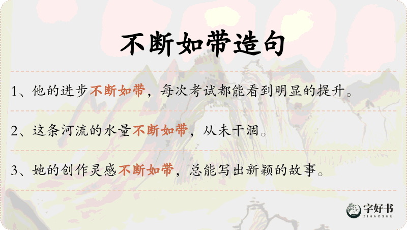 不断如带