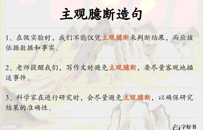 主观臆断