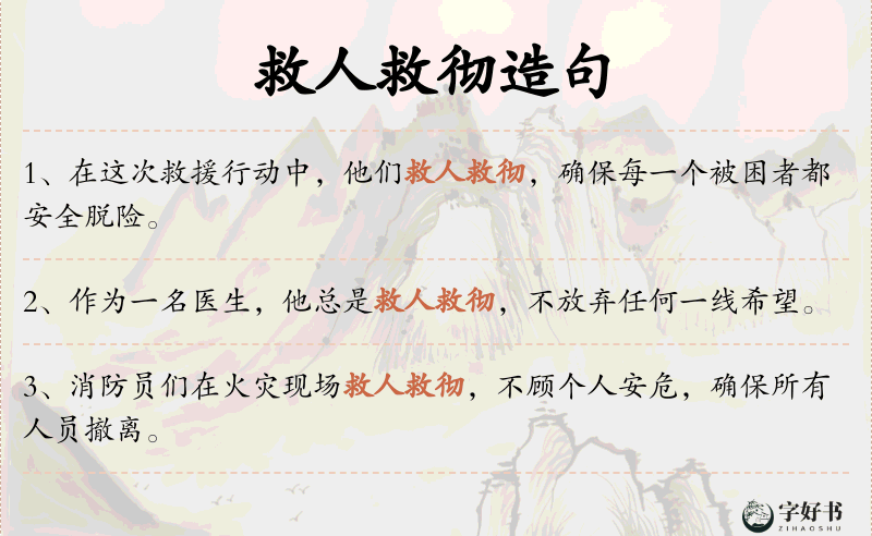 救人救彻