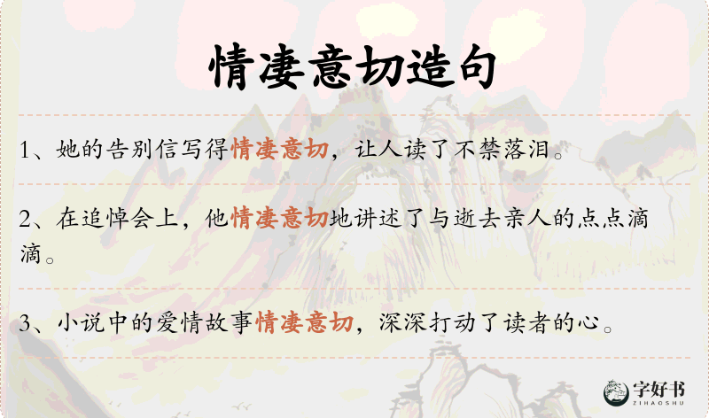 情凄意切