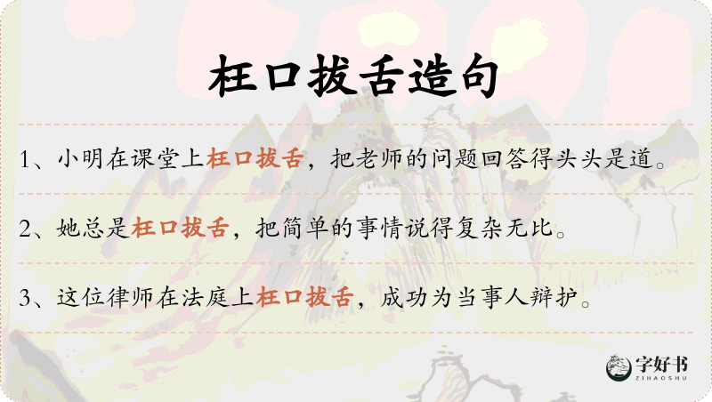 枉口拔舌