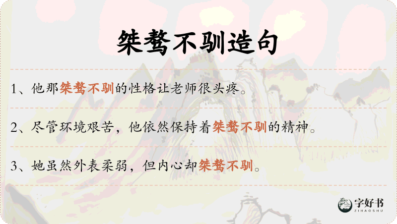 桀骜不驯