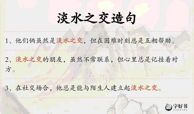 淡水之交