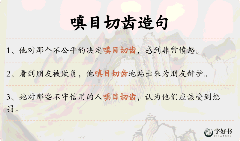 嗔目切齿