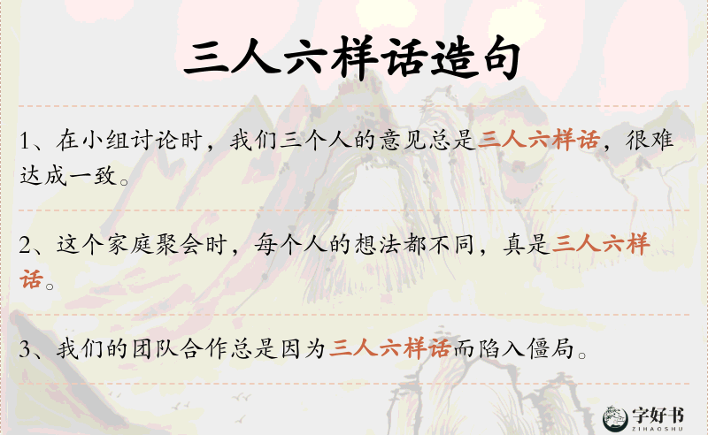 三人六样话