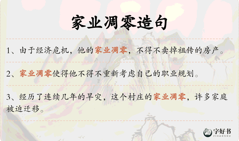 家业凋零