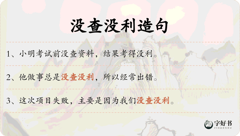 没查没利