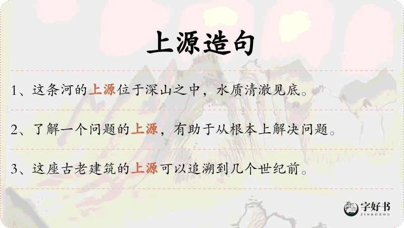 上源