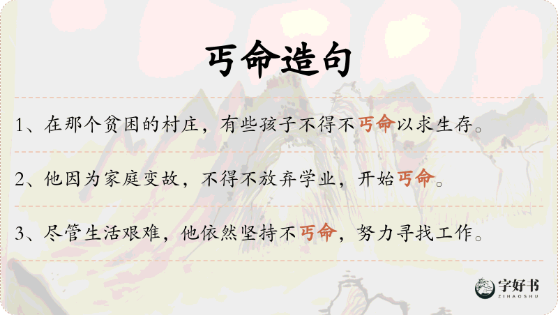 丐命
