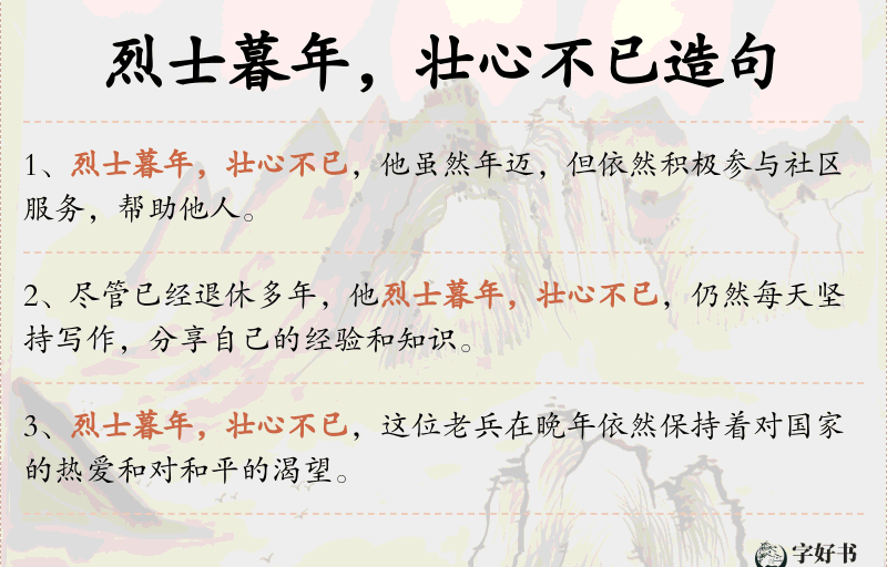 烈士暮年，壮心不已