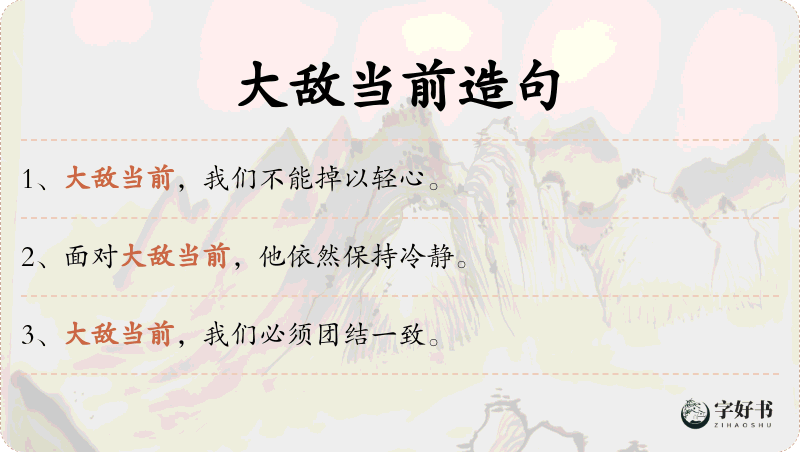 大敌当前