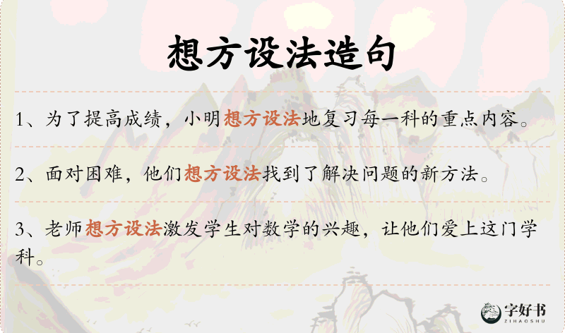 想方设法
