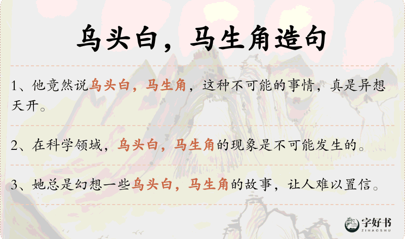 乌头白，马生角