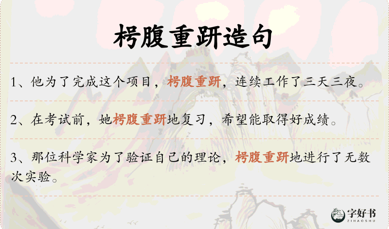 枵腹重趼