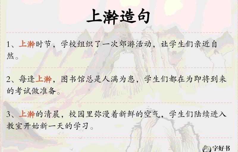 上澣