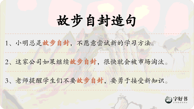 故步自封