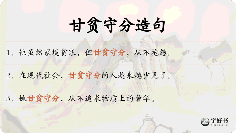 甘贫守分