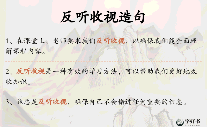 反听收视