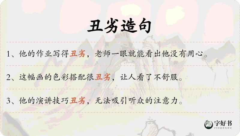 丑劣