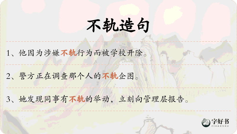 不轨