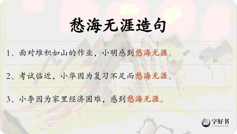 愁海无涯