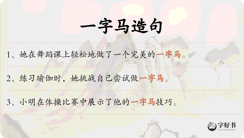 一字马