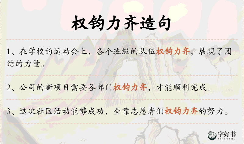 权钧力齐