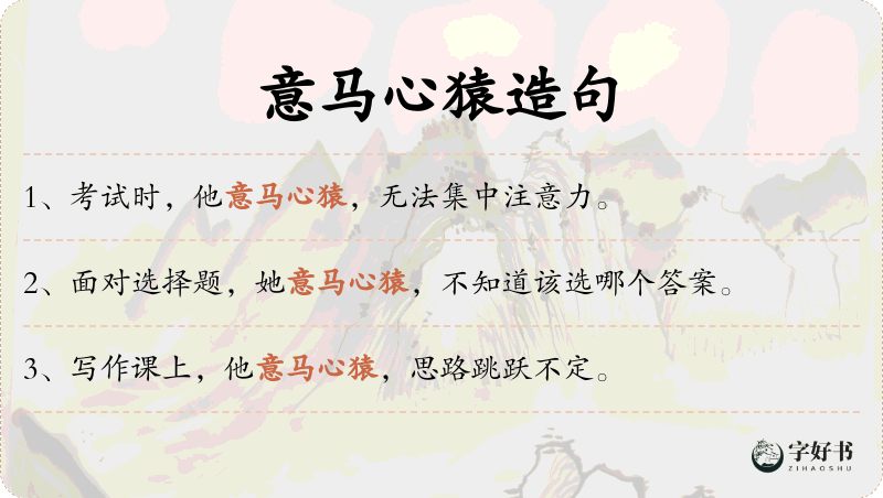 意马心猿