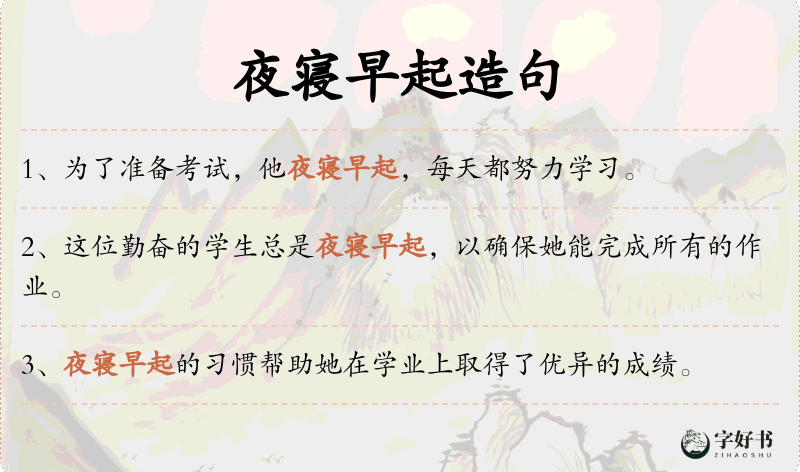 夜寝早起