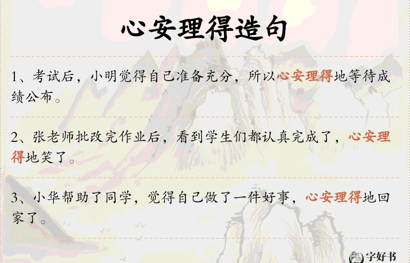 心安理得