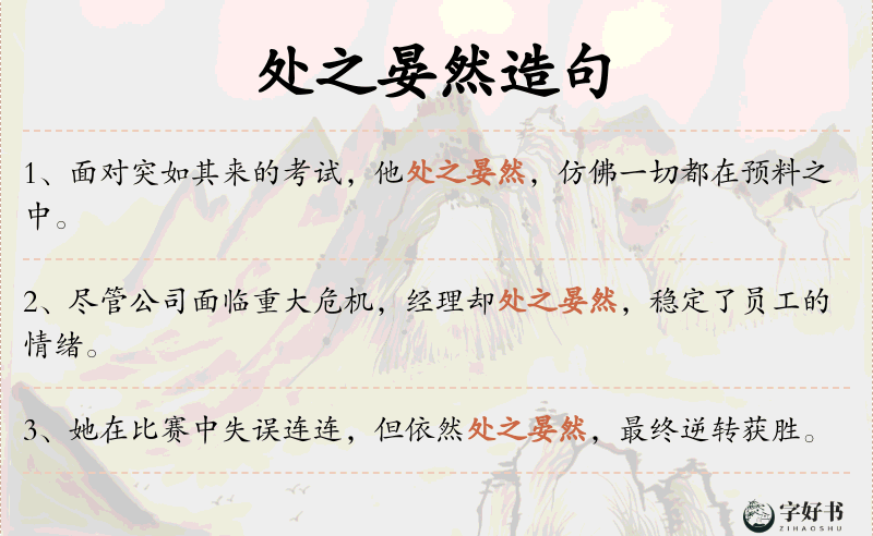 处之晏然